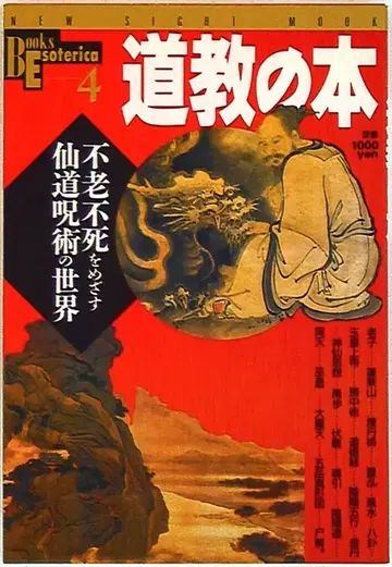 학습연구사 북스 에소테리카 도교의 도서 4