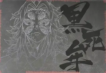 귀멸의 칼날 무한성 다이닝 런치 매트 코쿠시보