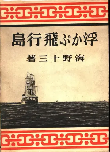 코단샤 애장 복각판 소년 구락부 명작 전집 우노 주조 떠다니는 비행섬