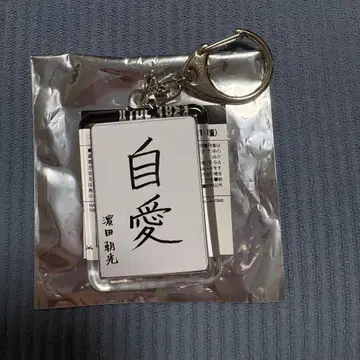 treasure 아사히 붓글씨 키링