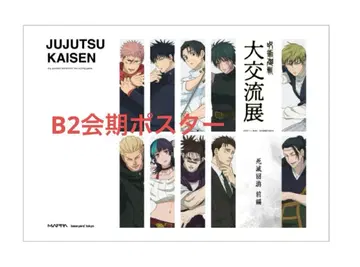 주술회전 베이스야드 도쿄 대교류전 b2 기간 한정 포스터