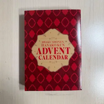 지박소년 하나코 군 특장판 어드벤트 캘린더