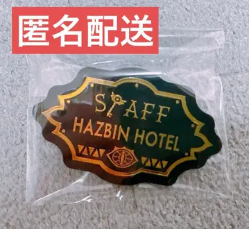 해즈빈 호텔 팝업 이케부쿠로 직원풍 배지