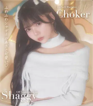 미셸 마카롱 초커 샤기 오프숄더 상의 화이트