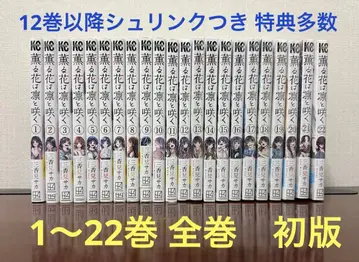 향기로운 꽃은 늠름하게 피어 1~22권 전권 초판