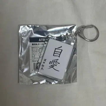 TREASURE 아사히 서예 키링