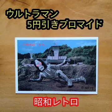 쇼와 레트로 / 울트라맨 5엔 할인 브로마이드 / 삼면 괴수 다다