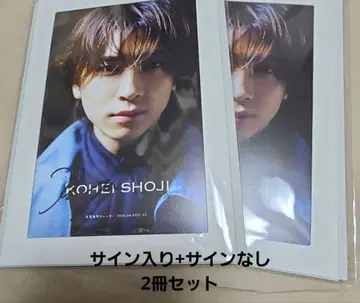 쇼지 코헤이 달력 사인 포함 + 사인 없음 2권 세트