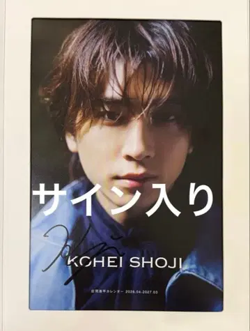 쇼지 코헤이 달력 사인 포함