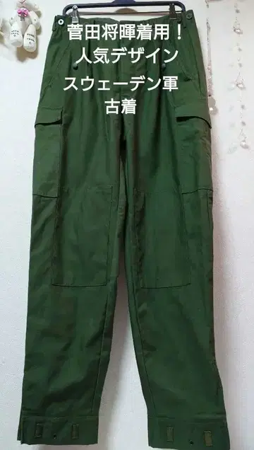 스다 마사키 착용! 인기 디자인 스웨덴군 밀리터리 팬츠 카고 팬츠
