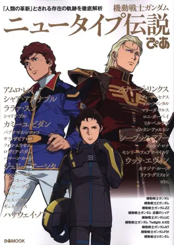 피아 피아MOOK 기동전사 건담 뉴타입 전설 피아