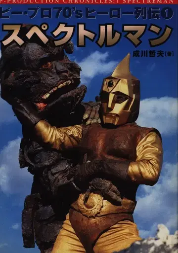 비프로 70's 히어로 열전 나리 카와 테츠오 스펙트럼맨
