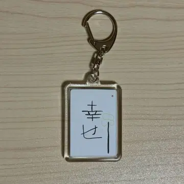 treasure 재혁 서예 키링