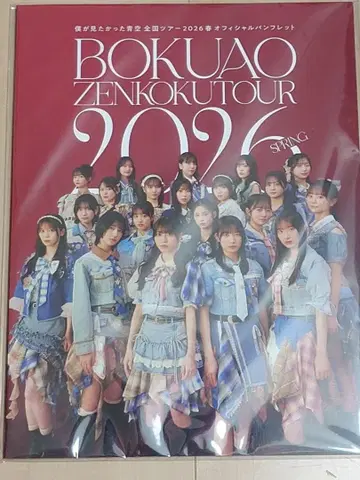 내가 보고 싶었던 푸른 하늘 보쿠아오 전국 투어 2026 봄 팜플렛