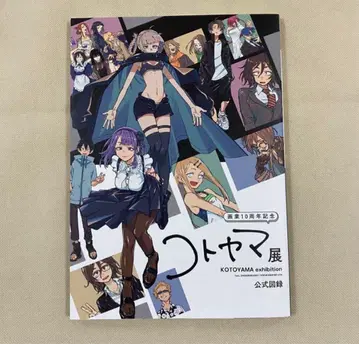 코토야마전 공식 도록 아트집 미사용 새상품
