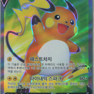 포켓몬카드 라이츄 V 106/100 SR