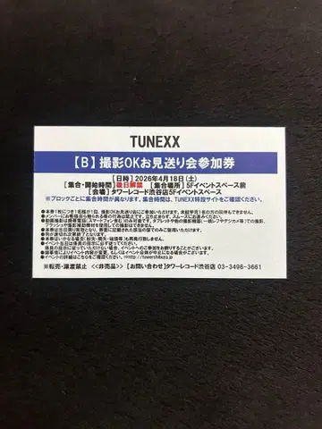 TUNEXX 4/18 촬영 OK 환송회 참여권 B
