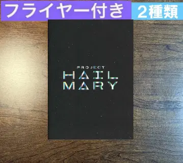 프로젝트 헤일 메리 팜플렛
