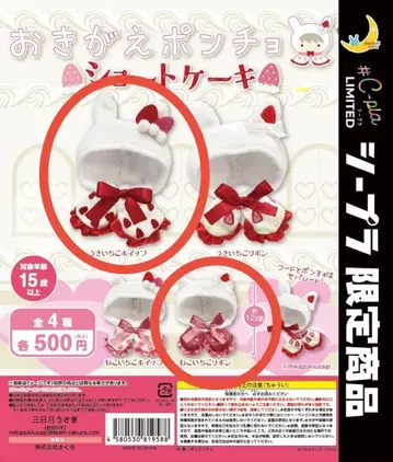 갈아입기 판초 숏 케이크 가챠 토끼딸기 휘핑 고양이딸기 휘핑