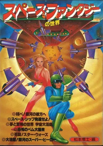 에이프릴 출판 스페이스 판타지의 세계 마츠모토 레이지 편