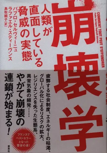 파블로 셀비뉴/라파엘 스티븐스 붕괴학: 인류가 직면하고 있는 위협의 실태