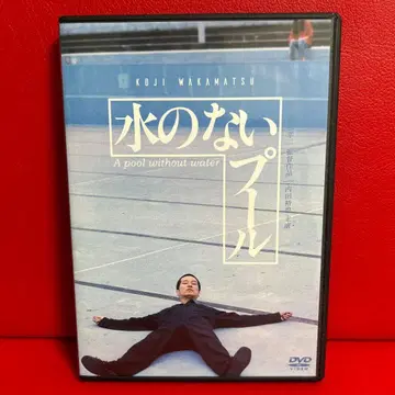 물이 없는 수영장 DVD 와카마츠 코지 우치다 유야