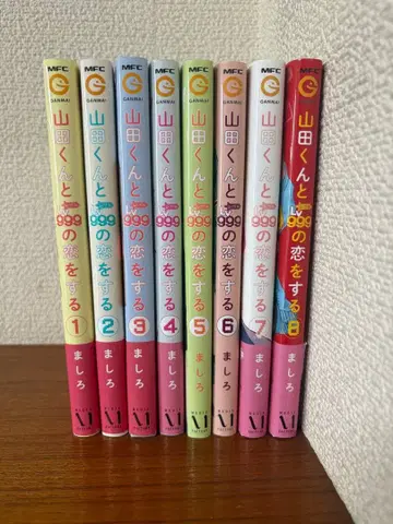 야마다 군과 999의 사랑을 하는 전 8권 세트