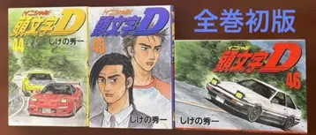 [초판] 이니셜 D 44권 45권 46권 묶음 판매!