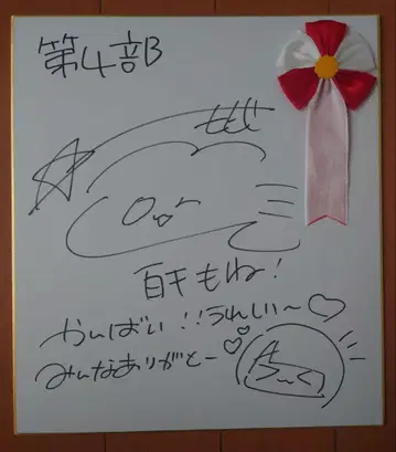 I MY ME MINE 백천도 말이야 친필 사인 색지 근대 마작 학원