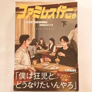 패밀리 레스토랑 가자. 하권 특장판 카드놀이 포함 새상품 슈링크 포함