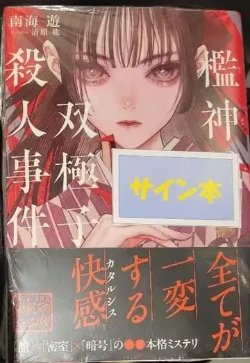 [ 사인 도서 ] 오리칸칸 소쿄쿠시 살인 사건