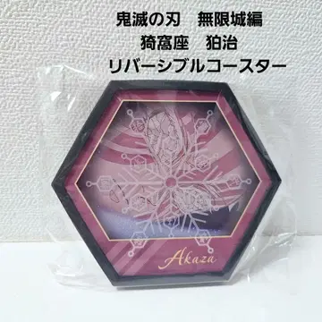 새상품 귀멸의 칼날 무한성편 아카자 코마지 리버서블 코스터