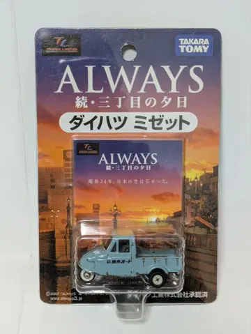 타카라토미 다이하츠 미제트 ALWAYS 속 산초메의 석양