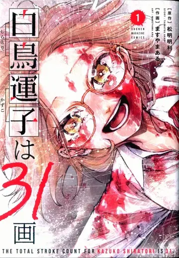 코단샤 DXKC 마스야마 아루루!! 백조 운코는 31획 1