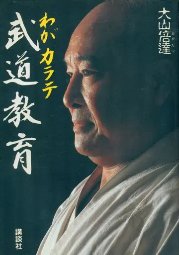 오야마 마스쓰 통일 무도 교육