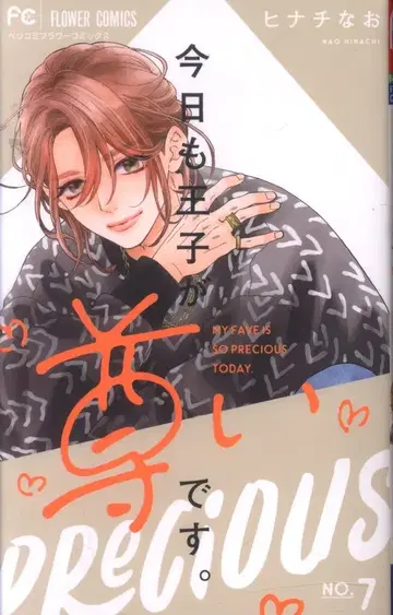 소학관 플라워 코믹스 히나치 나오 오늘도 왕자님이 너무 좋아. 7