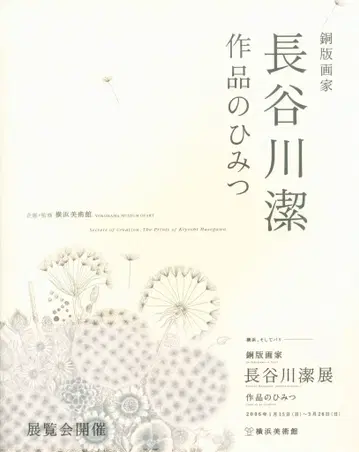 하세가와 키요시 동판화가 하세가와 키요시 작품의 비밀