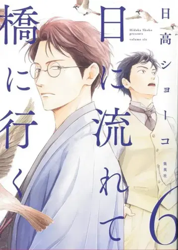 슈에이샤 애장판 코믹스 히다카 쇼코 !!) 날이 흘러 다리에 가다 6