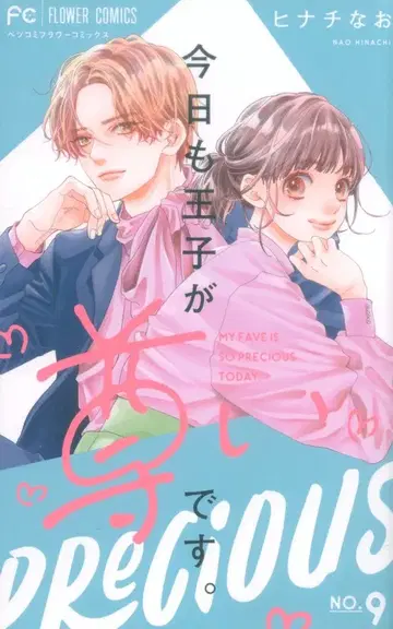 소학관 플라워 코믹스 히나치 나오 오늘도 왕자님이 존귀합니다. 9