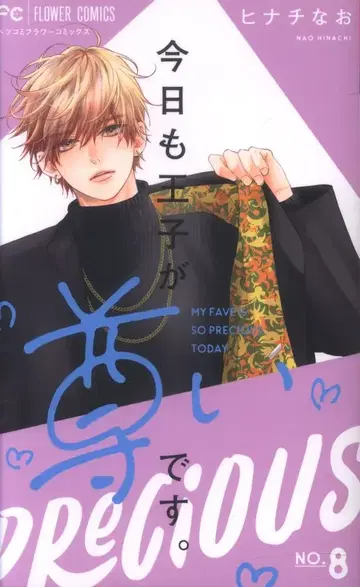 소학관 플라워 코믹스 히나치 나오 오늘도 왕자님이 너무 좋아. 8