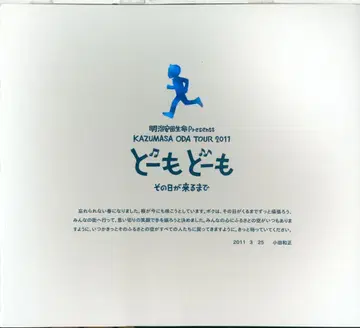 2011 팜플렛 오다 카즈마사 도모도모 그날이 올 때까지