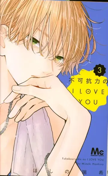 슈에이샤 마가렛 코믹스 호시노 미즈키 불가항력의 I LOVE YOU 3