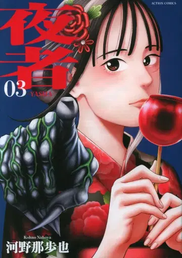 후타바샤 액션 코믹스 코노 나루야 !!)야샤 [완결] 3