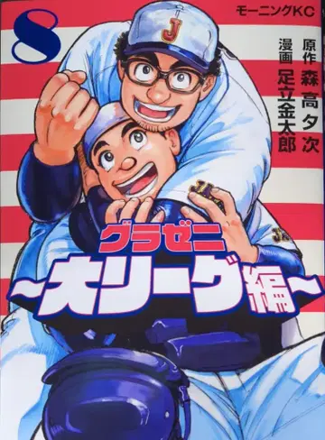 코단샤 모닝 KC 아다치 긴타로 !! 그래니 메이저리그 편 8