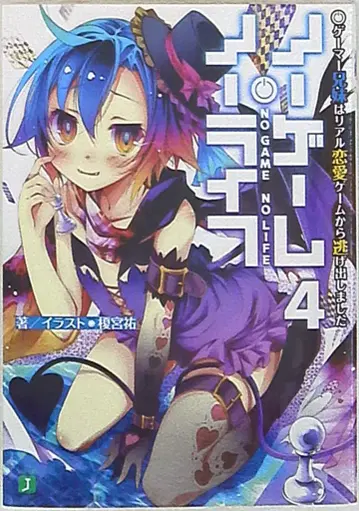 미디어팩토리 MF문고J 노 게임 노 라이프 4