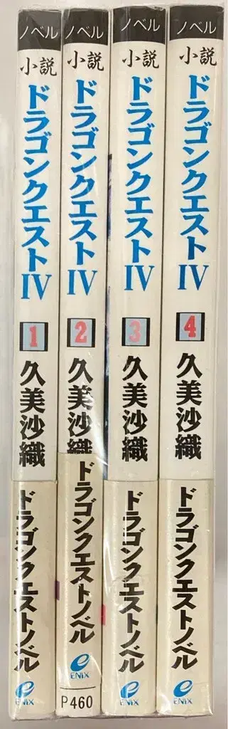 에닉스 쿠미 사오리 소설 드래곤 퀘스트 IV 전 4권 세트
