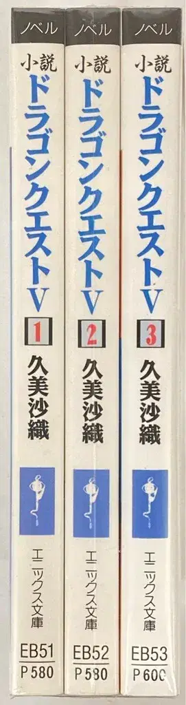 에닉스 쿠미 사오리 소설 드래곤 퀘스트 V 전 3권 세트