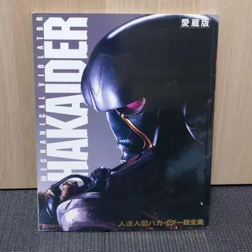 애장판 인조인간 하카이다 초전집 이시노모리 쇼타로 아메미야 케이타