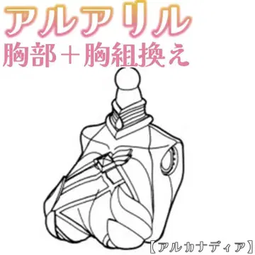 미조립 가슴+가슴 재조립 알루아릴 아르카나디아 코토부키야 2