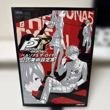 페르소나 5 더 로얄 공식 미술 설정집